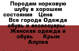 Породам норковую шубу в хорошем состоянии › Цена ­ 50 000 - Все города Одежда, обувь и аксессуары » Женская одежда и обувь   . Крым,Алупка